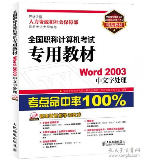 《全國(guó)專業(yè)技術(shù)人員計(jì)算機(jī)應(yīng)用能力考試精品教材 Word 2003中文字處理》——職稱計(jì)算機(jī)考試必備指南